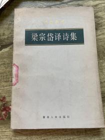 梁宗岱译诗集