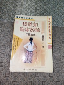 当代中医名家丛书:段胜如临床经验【一版一印】