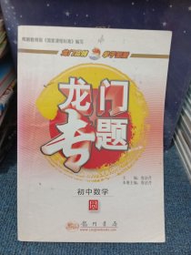 龙门专题·初中数学：圆