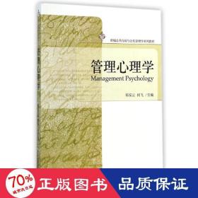 管理心理学(新编公共行政与公共管理学系列教材) 大中专文科经管 郑安云//何飞