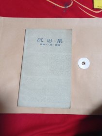 沉思集3.6包邮。