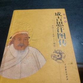中国皇帝图传： 成吉思汗