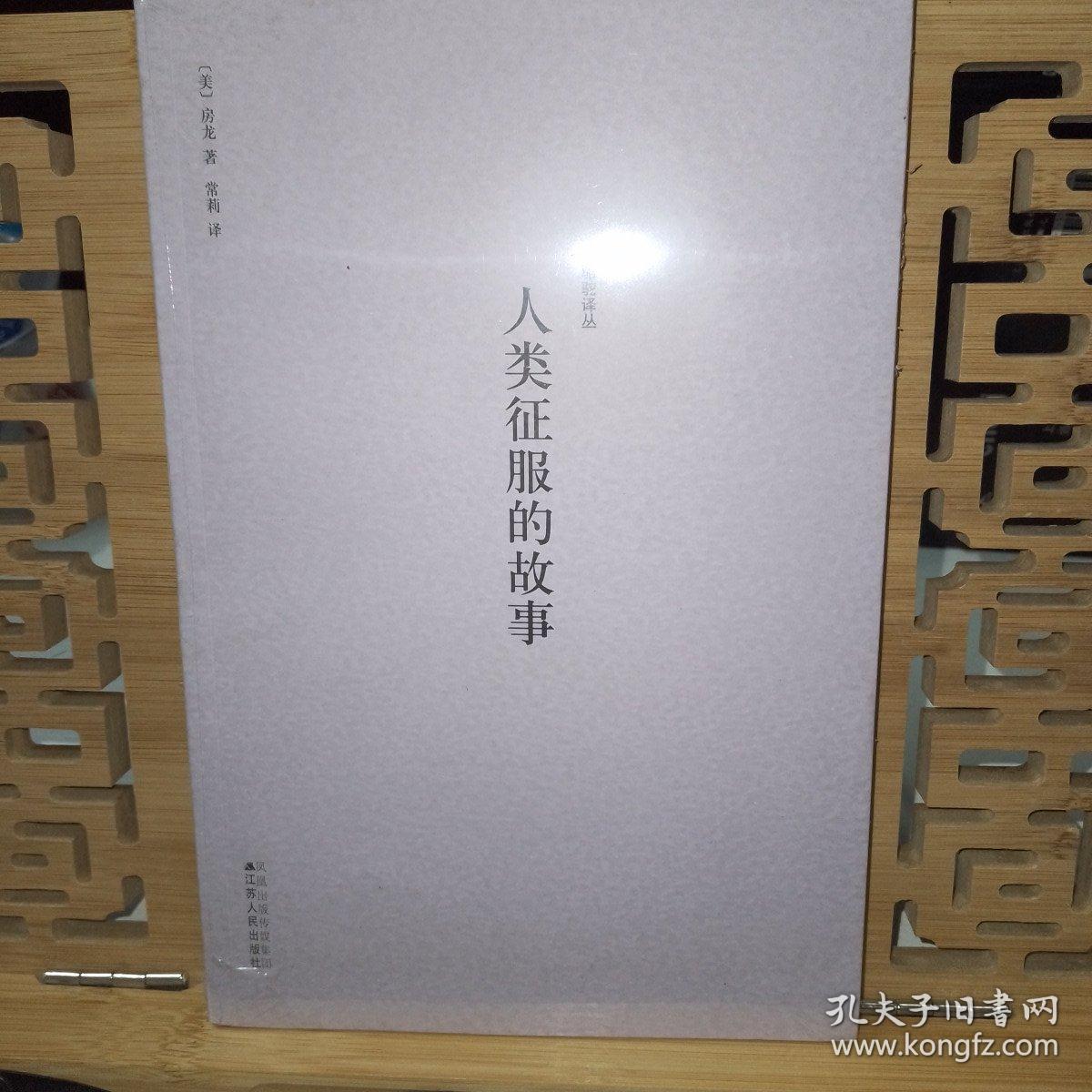 人类征服的故事 （美）房龙 江苏人民出版社 塑封全新