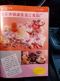 重庆市铜梁县涪江食品厂，国营合川县酿造厂，80年代广告彩页一张