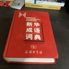 新华成语词典