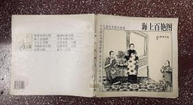 90年代画册：十九世纪中国古代风情画、吴玉如著【海上百艳图】封底面见图、内页无写画。低价