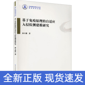 基于免疫原理的自适应入侵检测建模研究