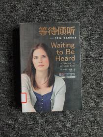 等待倾听：等待倾听:阿曼达·诺克斯回忆录