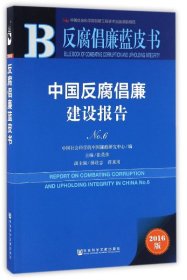 【假一罚四】中国反腐倡廉建设报告(2016版No.6)/反腐倡廉蓝皮书编者:张英伟