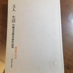 文人·生活—中国书画传承展作品集