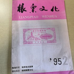 《粮票研究》创刊 1993：（1、2、3） 1994：（1、2、3、4） 1995（3） 1995（2）