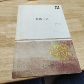 菿汉三言