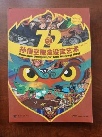 72变：孙悟空概念设定艺术