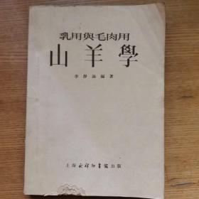 乳用與毛肉用山羊?qū)W（1953年初版)