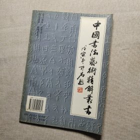 隶书技法入门-隶书笔法结构精解