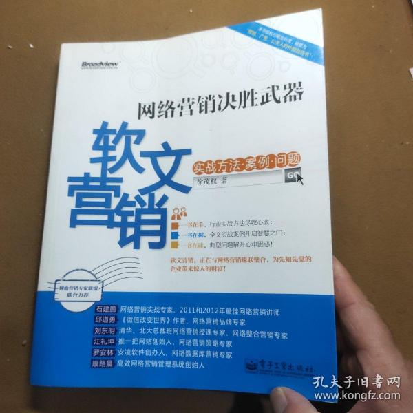 网络营销决胜武器：—软文营销实战方法、案例、问题