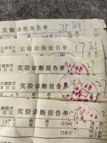中国人民解放军第88医院实验诊断报告单5份