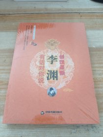 开国皇帝有话对你说系列：李渊有话对你说·创世圣断