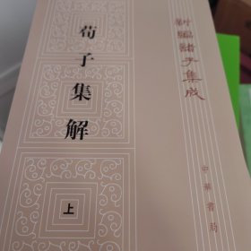 荀子集解（全二册，新编诸子集成）