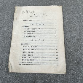 古筝初步 少儿教材（上） 油印本 16开24页 扬州少年宫印
