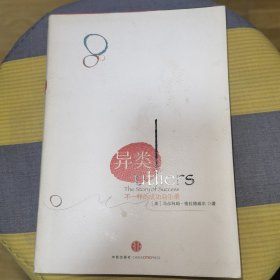异类：不一样的成功启示录