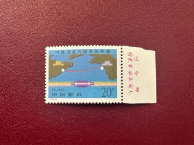 1995-27 中韩海底光缆开通 邮到 （厂名）