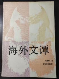 海外文譚