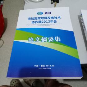 清洁高效燃煤发电技术协作网2012年会论文摘要集