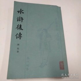 水浒后传（坚版）85品