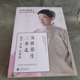 女性养生三步走：疏肝，养血，心要修