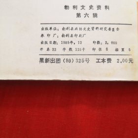 勃利文史资料（第六辑）