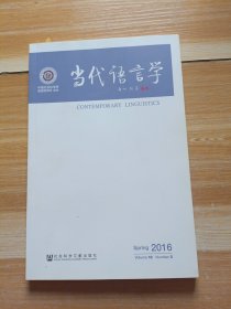 当代语言学 2016年第2期