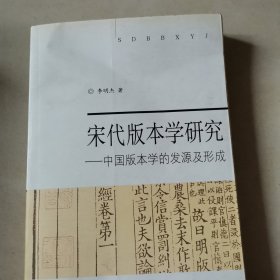 宋代版本学研究:中国版本学的发源及形成