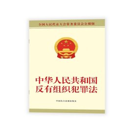 中华人民共和国反有组织犯罪法