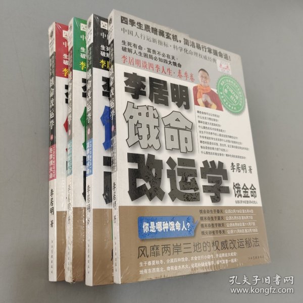 李居明谈四季人生（春夏秋冬）1-4卷