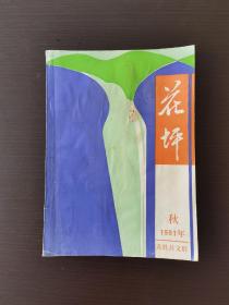 创刊号《花坪》1991年龙胜县文联