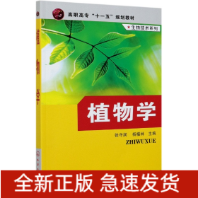 植物学(高职高专十一五规划教材)/生物技术系列