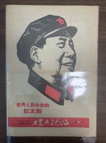 工农兵文艺公社第五期