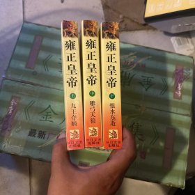 雍正皇帝·（上中下）