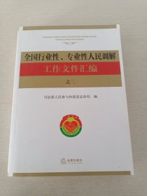 全国行业性、专业性人民调解工作文件汇编之二