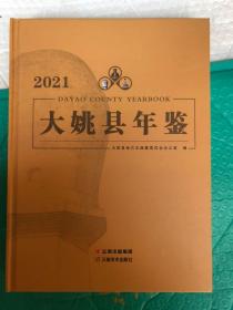 大姚县年鉴 2021 大16开精装 原价288元