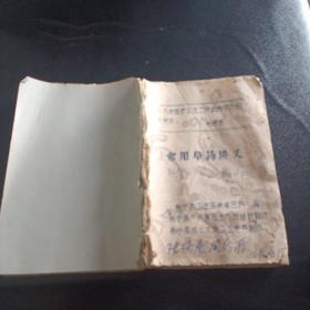 1969年油印本 广西邕宁县卫生系统草医科编 常用草药讲义