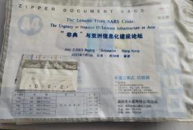 手提立体式-拉链袋  拉链袋封面主题：“非典”与亚洲信息化建设论坛  2003年7月3日  北京-新加坡-香港。 共有13个合售。