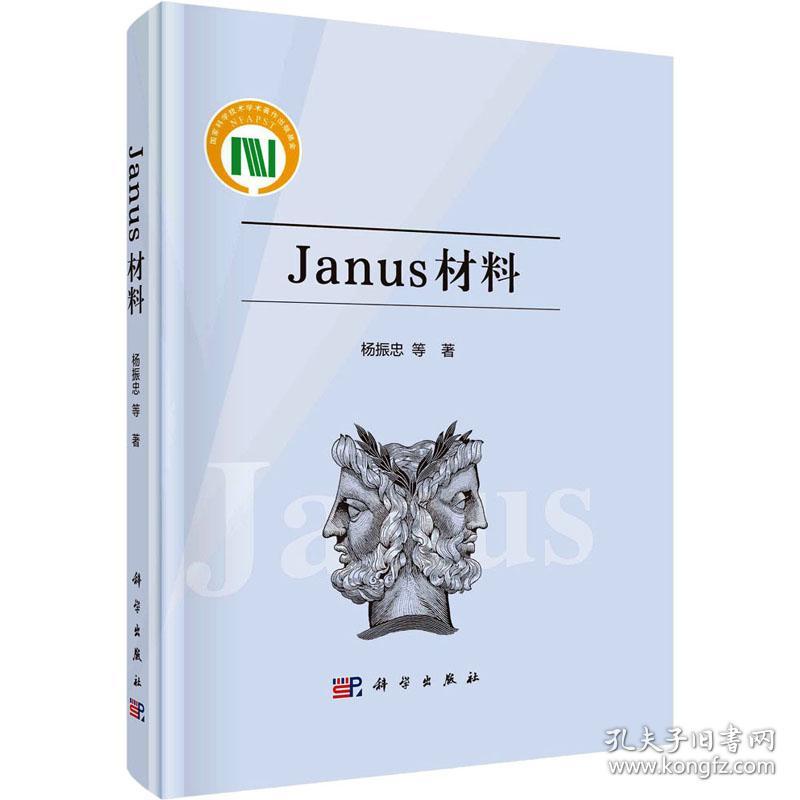 janus材料 新材料 杨振忠 等 新华正版
