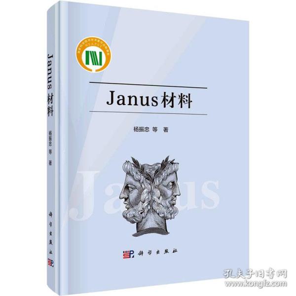 janus材料 新材料 杨振忠 等 新华正版