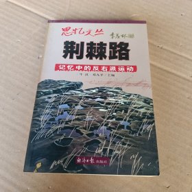 荆棘路：记忆中的反右派运动