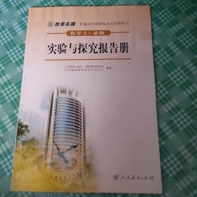 胜券在握 普通高中课程标准实验教科书 化学1 必修 实验与探究报告册（双色版）