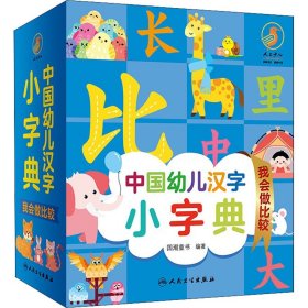 中国幼儿汉字小字典 我会做比较