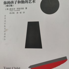 世界美术教育经典译丛：你的孩子和他的艺术(修订版）