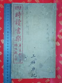 清宣统 大开本 特大字体【翁秀卿先生四时读书乐】一厚册全